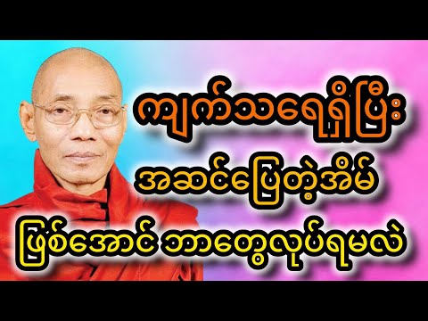 ကျက်သရေရှိပြီး အဆင်ပြေတဲ့အိမ်ဖြစ်အောင် ဘာတွေလုပ်ရမလဲ #tayar #တရားတော်များ #buddhateachings #dhamma