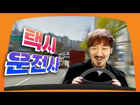 공항가야되는데 자기 살던동네 지나치니까 신나서 말 많아지는 택시운전사 어때요