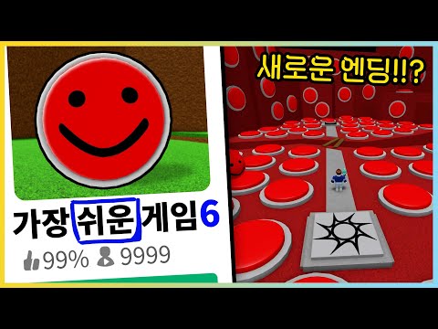 역대급 난이도 새로운 엔딩 추가!? 세상에서 가장 쉬운 로블록스 게임 6탄!!  [새상놀이터]