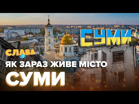 СУМИ: як живе місто, стан укриттів, скільки витрачають мешканці, дорога оренда житла Слава+