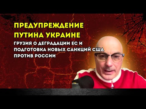 Гаспарян 18.12.2025 – Предупреждение Путина Украине