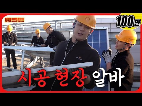 So… what exactly is today’s job again? | Solar Module Factory | Workman | Lee Joon