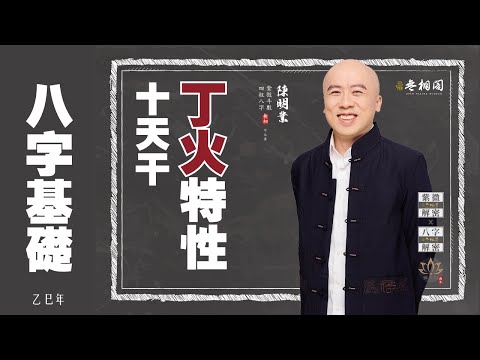 四柱八字 | 十天干基礎：丁火特性《八字解密》(字幕版)