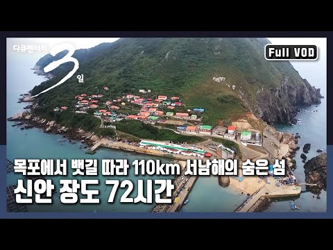 [다큐3일📸] '바람의 길목'이라 불려온 바다의 오지, 장도 | 바람과 함께 살아가다 - 신안 장도 72시간 | KBS 20161016 방송