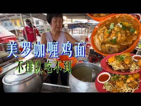 美罗街头咖喱面，一碗五块半，料多好吃便宜，每个星期只开四天一天只营业两三小时，没开档就有顾客在等，不排队吃不到……