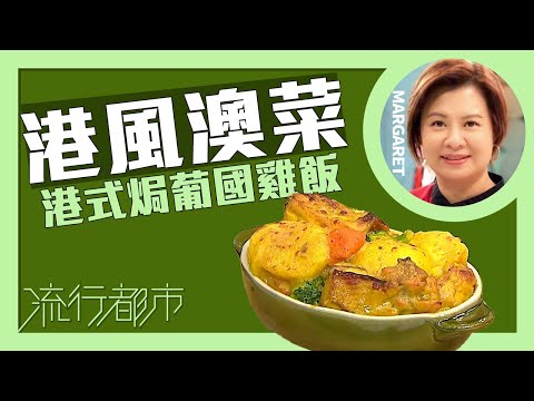 流行都市｜港風澳菜 港式焗葡國雞飯｜Margaret 傅季馨