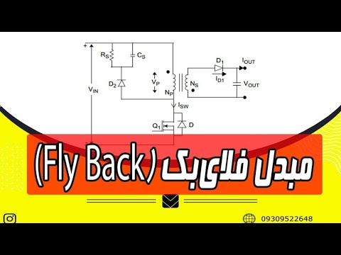مبدل فلای بک(fly back)