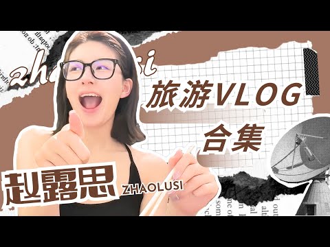 ENG【赵露思Vlog】赵露思的旅行日记 | 赵露思素颜大曝光？ 成都逛逛吃吃！！💗| #赵露思 #zhaolusi