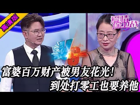 完整版【愛情保衛戰】富婆數百萬財產被男友花光！落魄到底四處打零賺錢，到這種境地還要養著他！#情感
