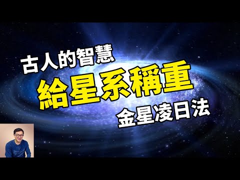 給遙遠的星系稱稱質量吧！古人的智慧實在是太妙了！【老肉雜談】