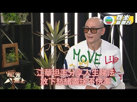 星光路上足本版｜江華分享人生道理  學懂將愁緒拋下忘記不快事