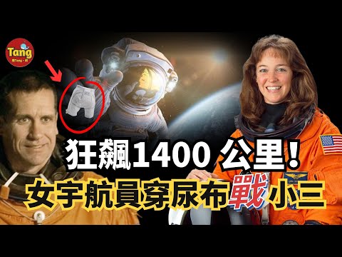女宇航員穿太空尿布大戰小三！渣出“天際”的三角戀震驚美國宇航局，三個人的結局令人唏噓！#真相 #三角戀 #情感 @TangtangSay