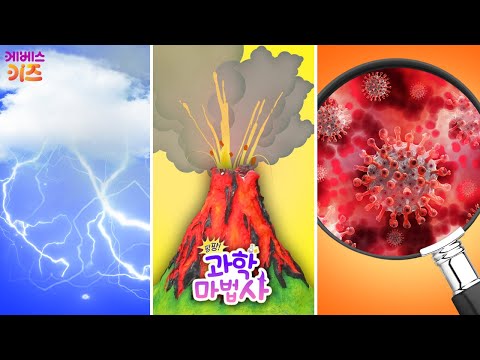 쾅쾅 번개 만들기, 화산 폭발 실험, 눈으로 세균 보기ㅣ어린이 과학 실험ㅣ팡팡 과학 마법사 24~26회 모아보기ㅣKBS 방송