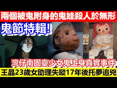 🔴鬼節特輯！兩個被鬼附身的鬼娃殺人於無形！灣仔南固臺少女鬼上身真實事件！王晶23歲女助理失蹤17年後托夢追兇！｜CC字幕｜Podcast｜日更頻道 #東張西望 #何太 #何伯 #李龍基