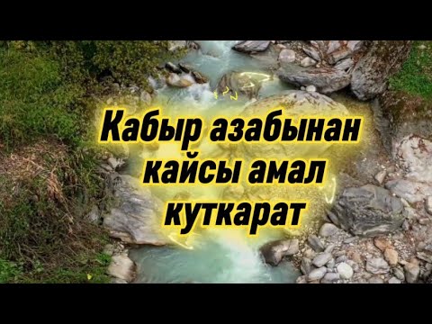 @Кабыр азабынан кайсы амал куткарат