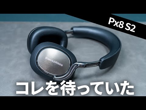 Bowers & Wilkinsのハイエンドワイヤレスヘッドホン「Px8 S2」がついに登場!前作Px8やPx7 S3と比較してみた!