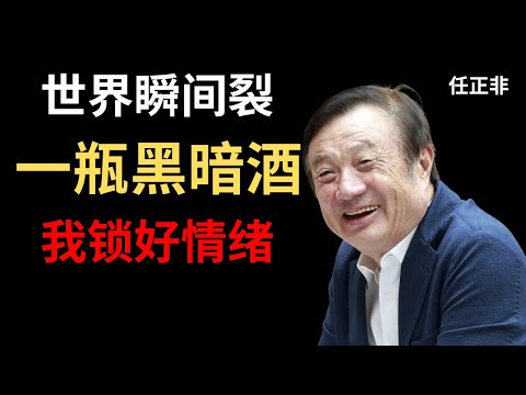 【任正非】孟晚舟被抓那晚,我一个人喝了一瓶酒——然后继续工作