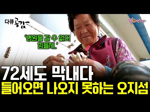 [다큐공감] 한번 들어가면 나오기 힘든 산골 오지섬. 몸이 아파도 병원을 제대로 가지 못하는 할머니 할아버지... ㅣKBS 2019.12.01