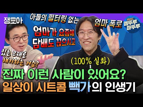 [#라디오스타] 비범하다 비범해👏 평범한 구석이 하나도 없는 빽가의 43살(?) 인생기 | #빽가 #엠뚜루마뚜루 MBC230301방송