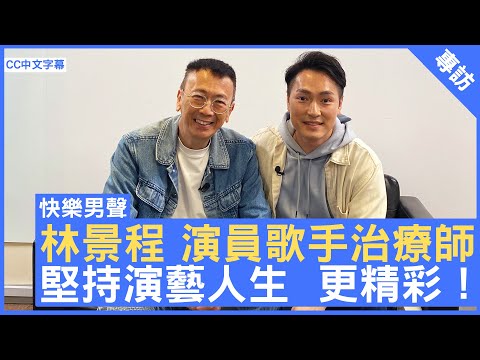 林景程 演員歌手治療師  堅持演藝人生  更精彩！  #林景程 - 鄭丹瑞《健康旦》(CC中文字幕)