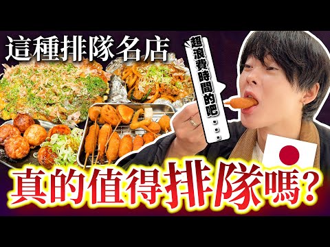 完全不值得去排隊...。大阪五大名店真的有花時間排隊的必要嗎？