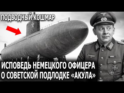 Настоящая правда от немца — Советская «Акула» подводная лодка СССР!