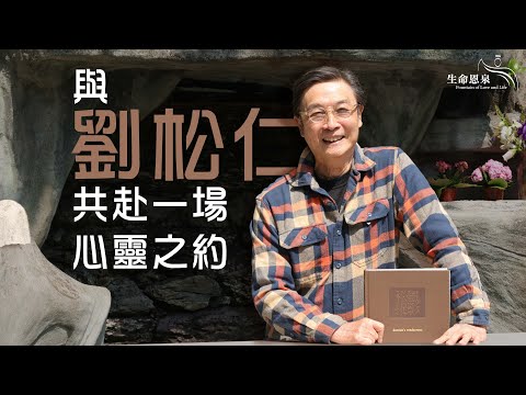 與劉松仁共赴一場心靈之約