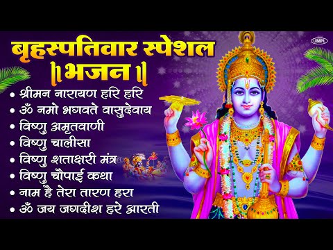बृहस्पतिवार भक्ति भजन : ॐ नमो भगवते वासुदेवाय, श्रीमन नारायण, विष्णु अमृतवाणी, विष्णु चालीसा व आरती