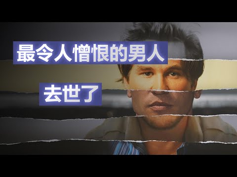 瓦爾·基爾默(方·基墨) - 好萊塢最令人憎恨的男人 去世了 |1K圖解