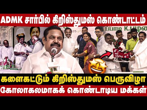 சிறுபான்மை மக்களின் பாதுகாவலனாக அதிமுக என்றும் இருக்கும் -கிறிஸ்துமஸ் பெருவிழாவில் Edappadi பேச்சு