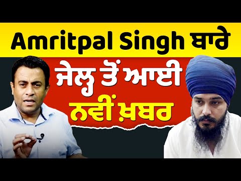 Amritpal Singh ਬਾਰੇ ਨਵਾਂ ਖੁਲਾਸਾ - ਜੇਲ੍ਹ ‘ਚੋਂ ਕਿਵੇਂ ਬਾਹਰ ਆਈ ਆਹ ਫੋਟੋ | Khabar Di Khabar