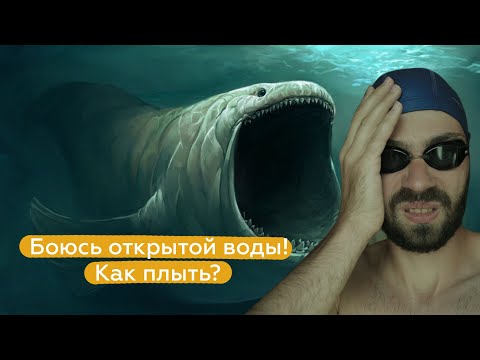 Страх открытой воды // Основа плавания от Аси Барышниковой