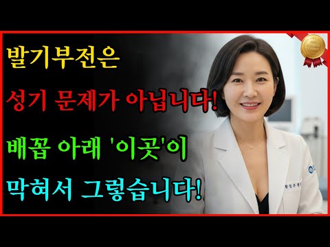 🔍발기부전은 성기 문제가 아닙니다. 배꼽 아래 '이곳'이 막혀서 그렇습니다 #노후지혜 #남성건강 #성건강