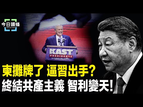 柬埔寨急拋幕後靠山!第三志願軍現身泰柬戰?去共產主義席捲南美洲,紅色時代終結? 主播:張恩【今日頭條】