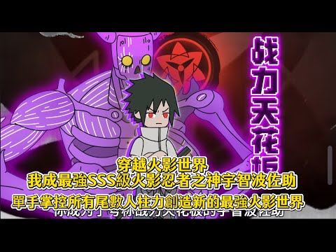 穿越火影世界我成最強SSS級火影忍者之神宇智波佐助，單手掌控所有尾數人柱力創造新的最強火影世界