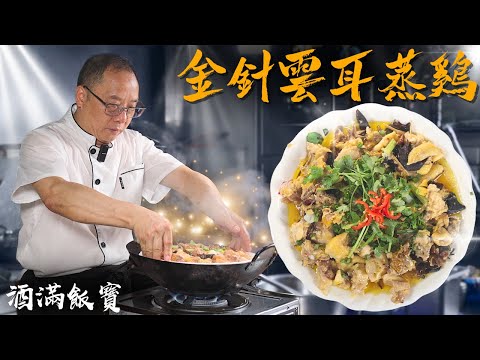 Chef Po Shares Classic Home-Style "Steam Chicken with Cloud Ears and Lily Buds"《金針雲耳蒸雞》