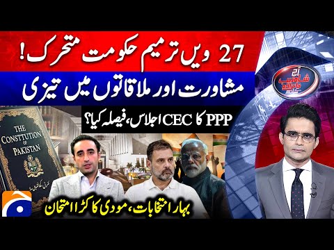 27th Amendment. Government in action - Bihar Elections - Aaj Shahzeb Khanzada Kay Saath |@geonews