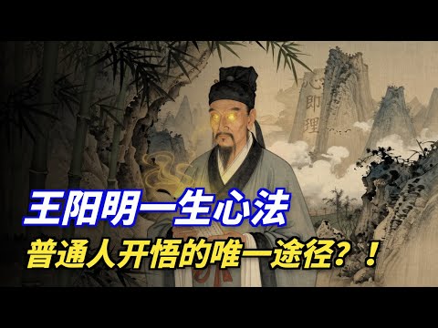 《传习录》的核心心法：普通人开悟的唯一途径，就是“事上练”！ #王阳明 #传习录 #事上练 #修行