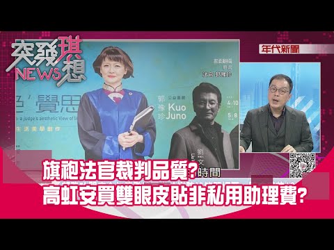 精華片段》旗袍法官裁判品質？高虹安買雙眼皮貼非私用助理費？【突發琪想】2025.12.16