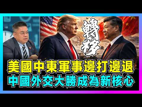 美國中東軍事邊打邊退，中國外交大勝成為新核心！｜美伊40天戰爭戳破霸權假象，阿聯酋王儲深夜訪華，人民幣結算成伊朗新趨勢！【藍莓時間線 EP21】