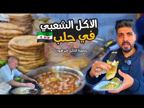 جولة الأكل الشعبي في سوريا حلب أشهر الاكلات الحلبية خجلوني بكرمهم عاصمة الأكل في سوريا 
