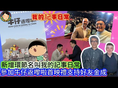 《我的記事日常》新增環節名叫我的記事日常，參加牛仔返嚟啦首映禮支持好友金成
