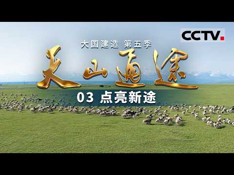 《大国建造》第五季 03 点亮新途：见证这条贯穿天山的 “时空隧道” 从蓝图变为现实 看中国建设者如何在世界之巅书写奇迹——天山通途【CCTV纪录】