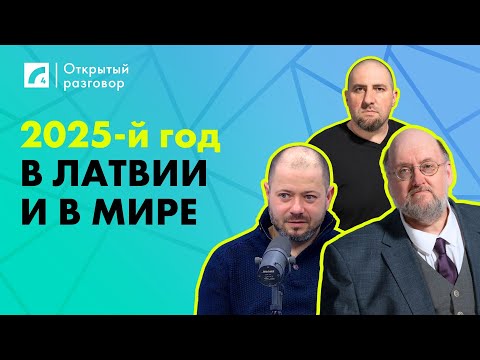 2025-й год в Латвии и в мире | «Открытый разговор» на ЛР4