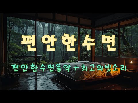 순간적으로 마음이 평온해지는 잔잔한 음악 - 깊은 수면과 숙면 유도, 스트레스 해소와 명상, 휴식에 좋은 편안한 수면 음악 + 최고의 빗소리🎵