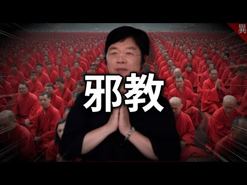 他曾向慈濟下戰帖，結果自己才是神棍