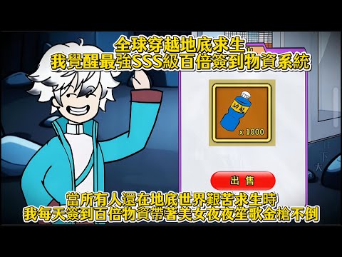 全球穿越地底求生我覺醒最強SSS級百倍簽到物資系統，當所有人還在地底世界艱苦求生時，我每天簽到百倍物資帶著美女夜夜笙歌金槍不倒
