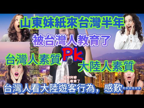 台灣人素質pk大陸人素質，山東妹紙來台灣半年，被台灣人教育了，台灣人看大陸遊客行為，感歎……，台灣人為何總讓人覺得有教養？真相竟然……