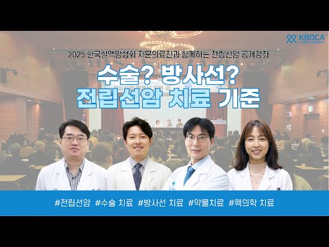 전립선암 치료 결정 포인트 완전 정리 l 서울아산병원 박인근 교수 외