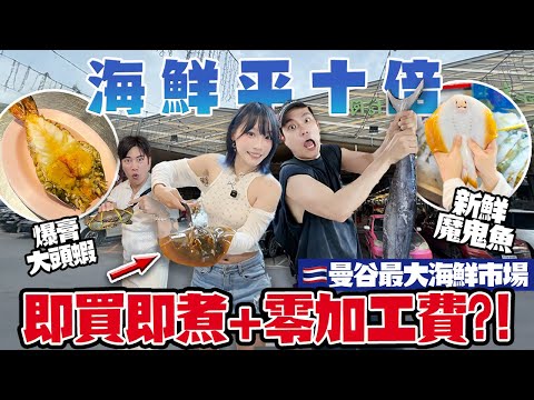 曼谷最大海鮮市場！爆膏巨蝦＋魔鬼魚即買即煮！零加工費？！平香港10倍！